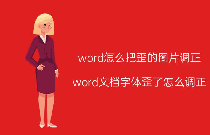 word怎么把歪的图片调正 word文档字体歪了怎么调正？